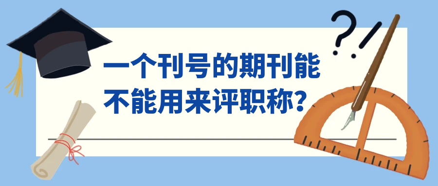 一个刊号的期刊能不能用来评职称？91学术