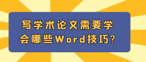 写学术论文需要学会哪些Word技巧?