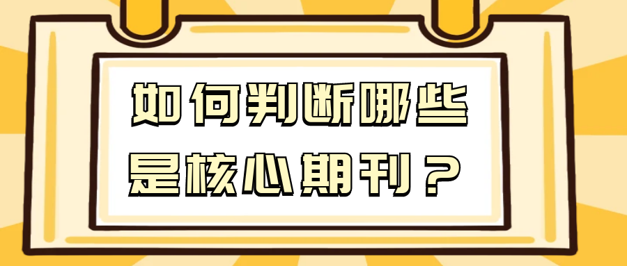 如何判断哪些是核心期刊？91学术