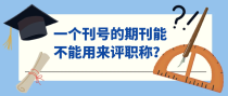 一个刊号的期刊能不能用来评职称？