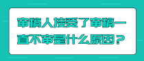 审稿人接受了审稿一直不审是什么原因？