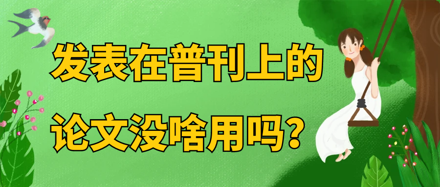 发表在普刊上的论文没啥用吗？91学术
