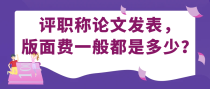 评职称论文发表，版面费一般都是多少？