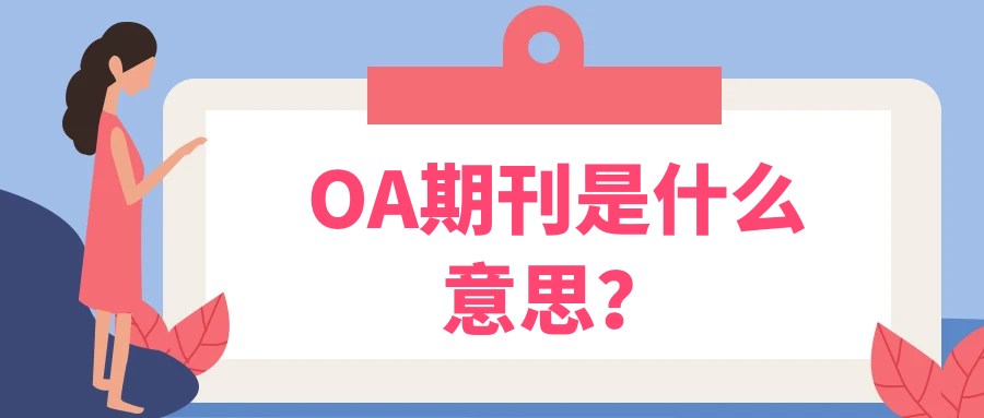 OA期刊是什么意思？91学术