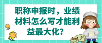 职称申报时，业绩材料怎么写才能利益最大化？