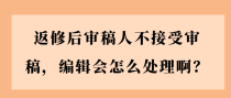 返修后审稿人不接受审稿，编辑会怎么处理啊？