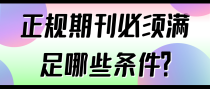 正规期刊需要满足哪些条件？