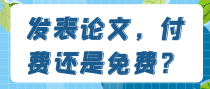 发表论文，付费还是免费？
