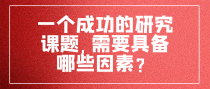 一个成功的研究课题,需要具备哪些因素？