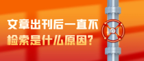 文章出刊后一直不检索是什么原因？