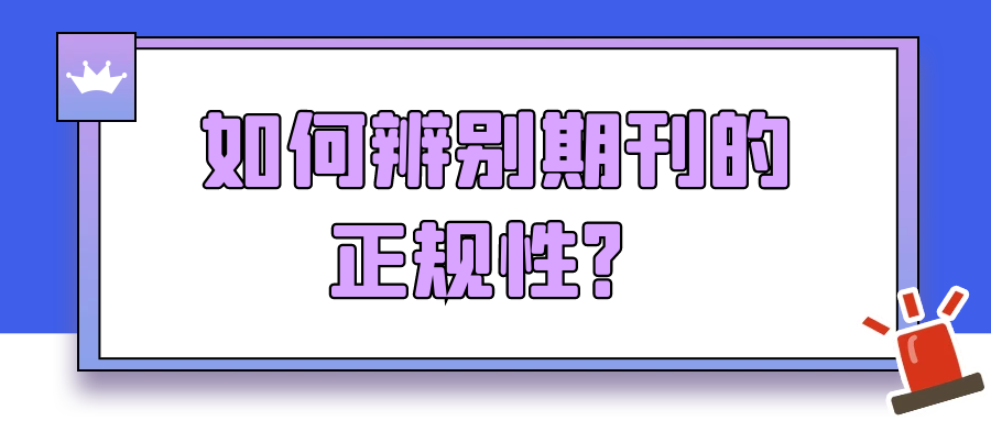 如何辨别期刊的正规性？91学术