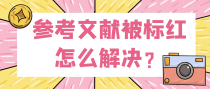 参考文献被标红怎么解决？