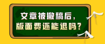 文章被撤稿后，版面费可以退吗？