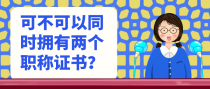 可不可以同时拥有两个职称证书？