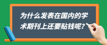 为什么发表在国内的学术期刊上还要贴钱呢？