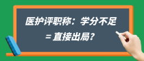 医护评职称：学分不足 = 直接出局？