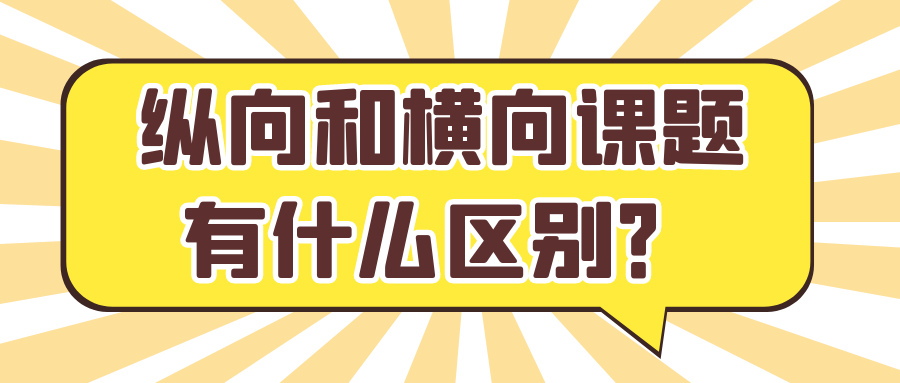 纵向和横向课题有什么区别？91学术