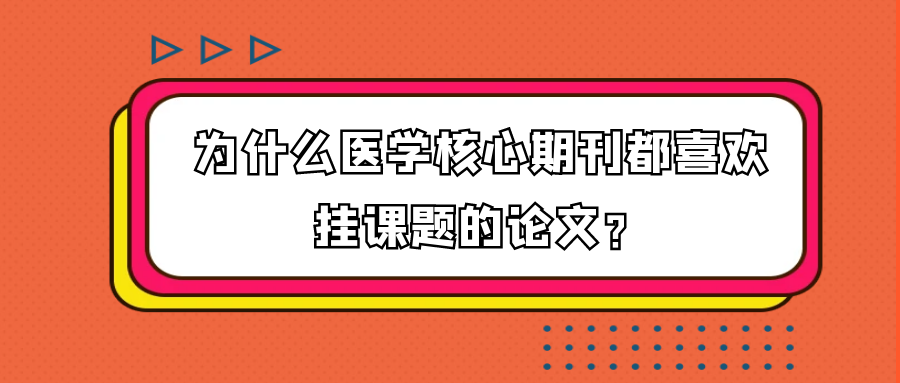 为什么医学核心期刊都喜欢挂课题的论文？91学术