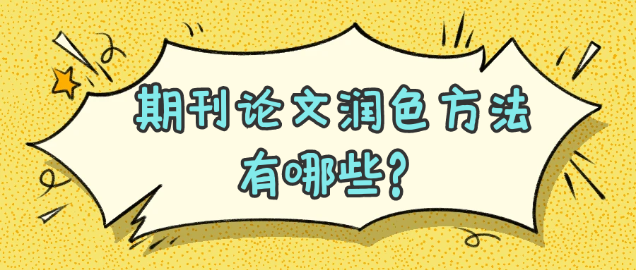 期刊论文润色方法有哪些？91学术
