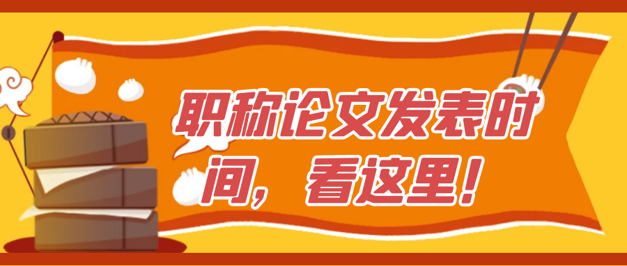职称论文发表时间，看这里！91学术