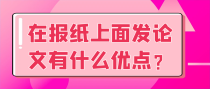 在报纸上面发论文有什么优点？