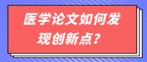 医学论文如何发现创新点？