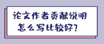 论文作者贡献说明怎么写比较好？