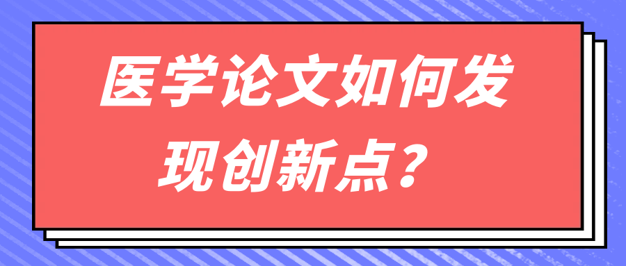 医学论文如何发现创新点？91学术