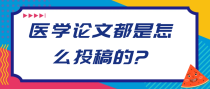 医学论文都是怎么投稿的?