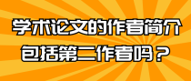 学术论文的作者简介包括第二作者吗？