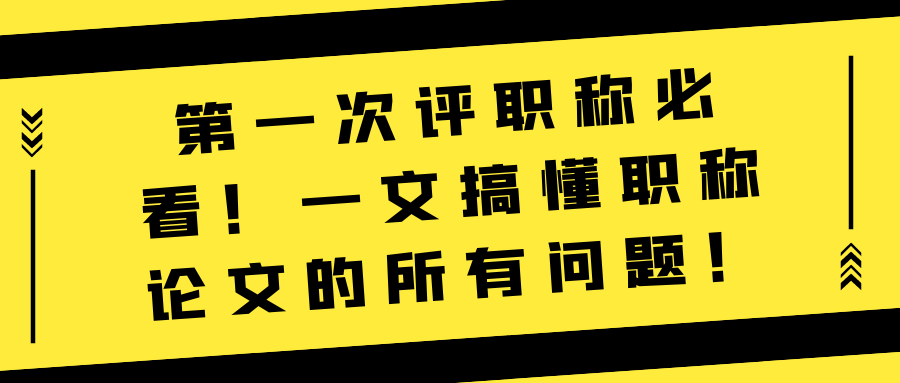 第一次评职称必看！一文搞懂职称论文的所有问题！91学术