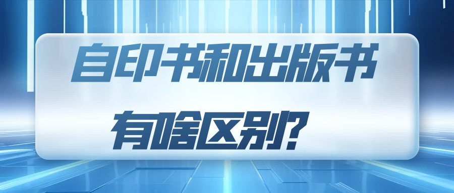 自印书和出版书有啥区别？ 91学术