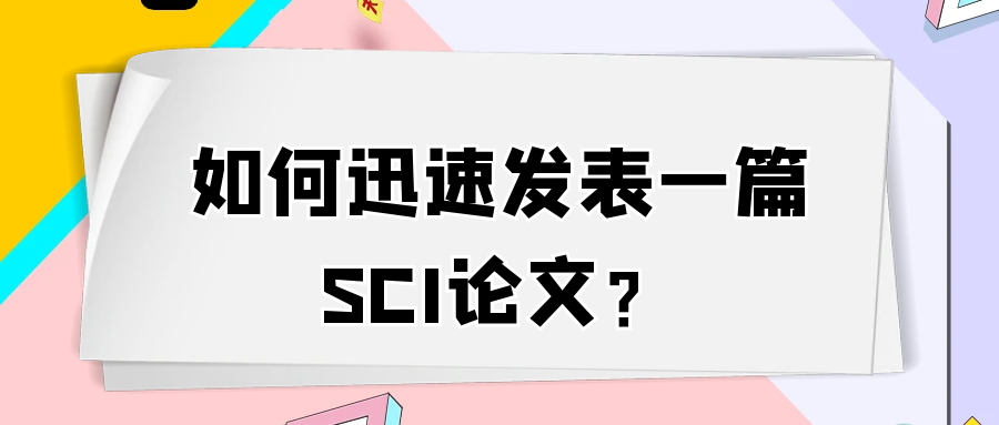 如何迅速发表一篇SCI论文？91学术