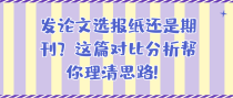 发论文选报纸还是期刊？这篇对比分析帮你理清思路！