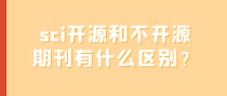 sci开源和不开源期刊有什么区别？