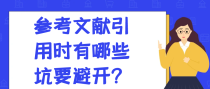 参考文献引用时有哪些坑要避开？