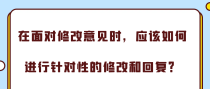 在面对修改意见时，应该如何进行针对性的修改和回复？