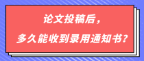 论文投稿后，多久能收到录用通知书？