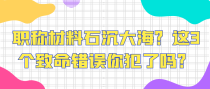 职称材料石沉大海？这3个致命错误你犯了吗？
