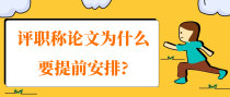 评职称论文为什么要提前安排?