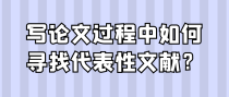 写论文过程中如何寻找代表性文献？