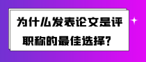 为什么发表论文是评职称最佳选择？