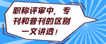 职称评审中，专刊和普刊的区别一文讲透！