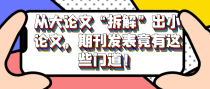 从大论文&ldquo;拆解&rdquo;出小论文，期刊发表竟有这些门道！