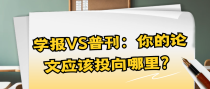 学报VS普刊：你的论文应该投向哪里？