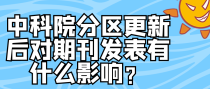 中科院分区更新后对期刊发表有什么影响？