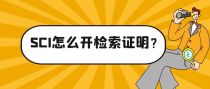 SCI怎么开检索证明？