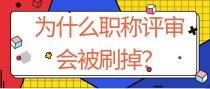 为什么评职称会被刷掉？