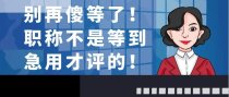 别再傻等了！职称不是等到急用才评的！