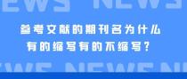 参考文献的期刊名为什么有的缩写有的不缩写？